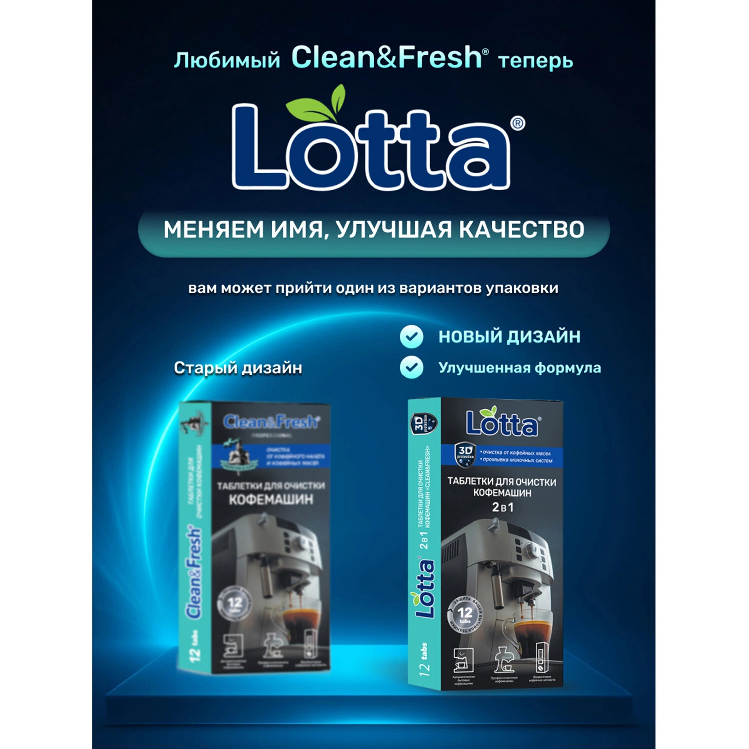 Таблетки для очистки кофемашин LOTTA Clean & Fresh, 12 шт